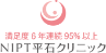 NIPT平石クリニック